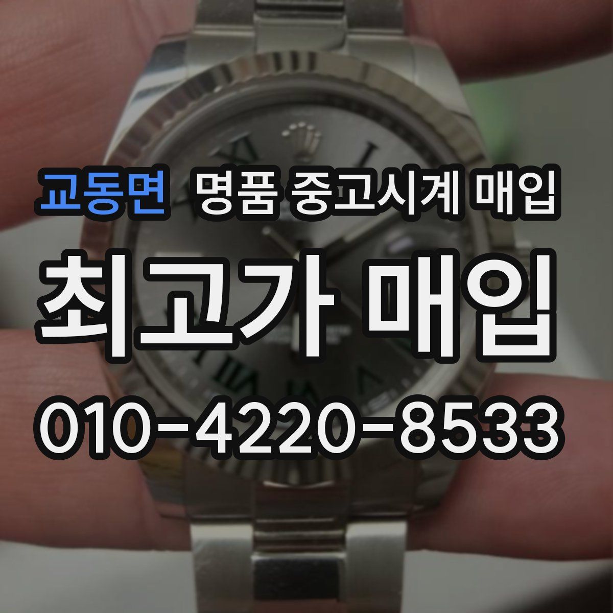 교동면 명품 중고시계 매입