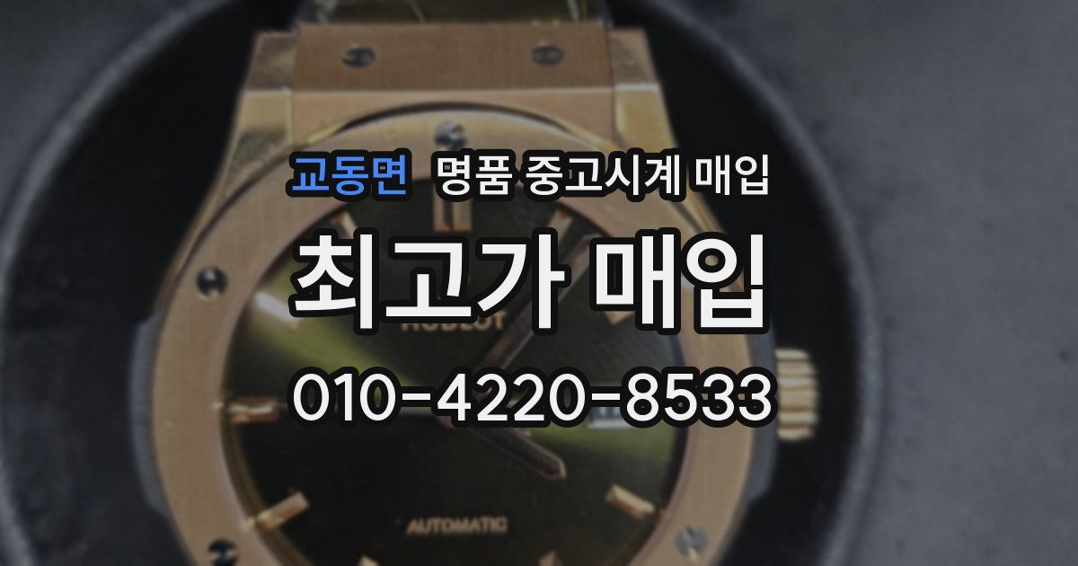 교동면 명품 중고시계 매입