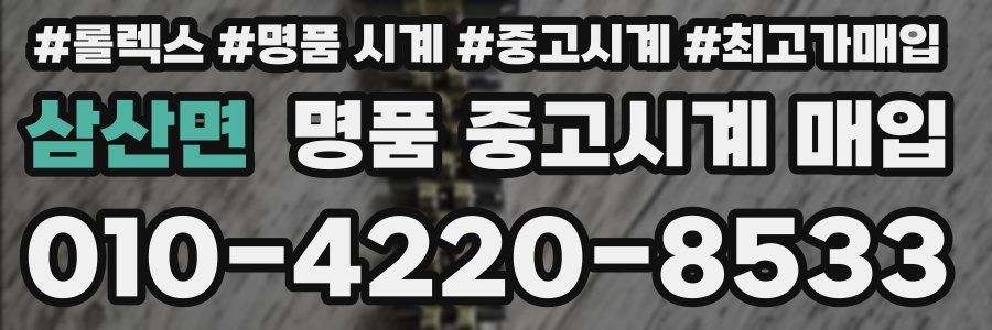 삼산면 명품 중고시계 매입