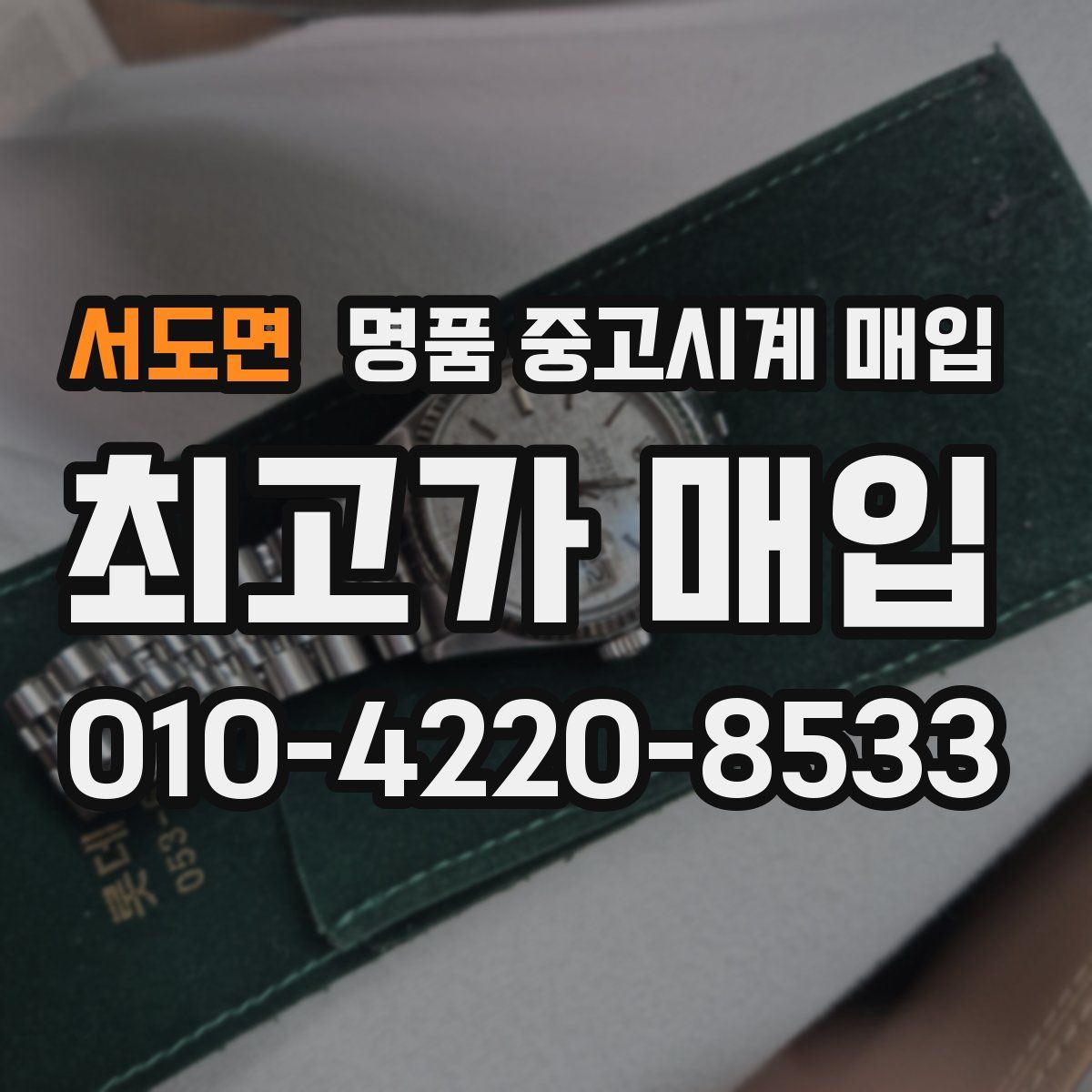 서도면 명품 중고시계 매입