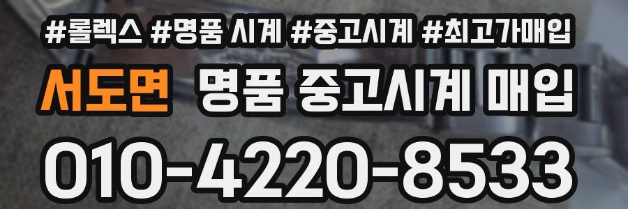 서도면 명품 중고시계 매입