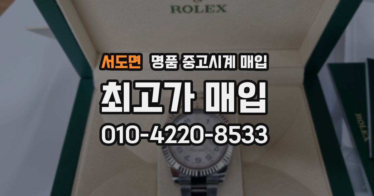 서도면 명품 중고시계 매입