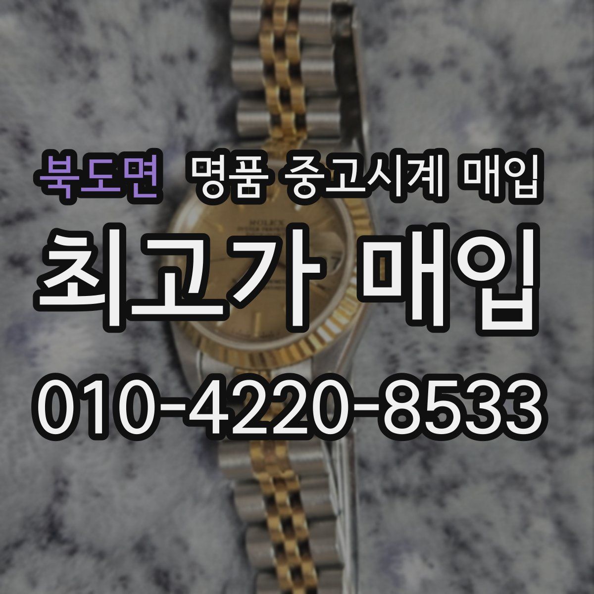 북도면 명품 중고시계 매입