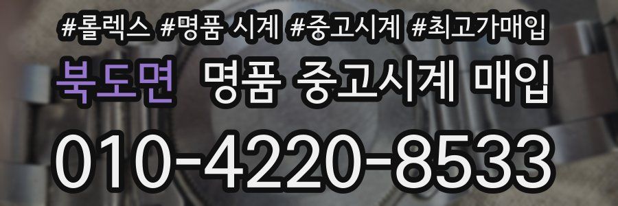 북도면 명품 중고시계 매입