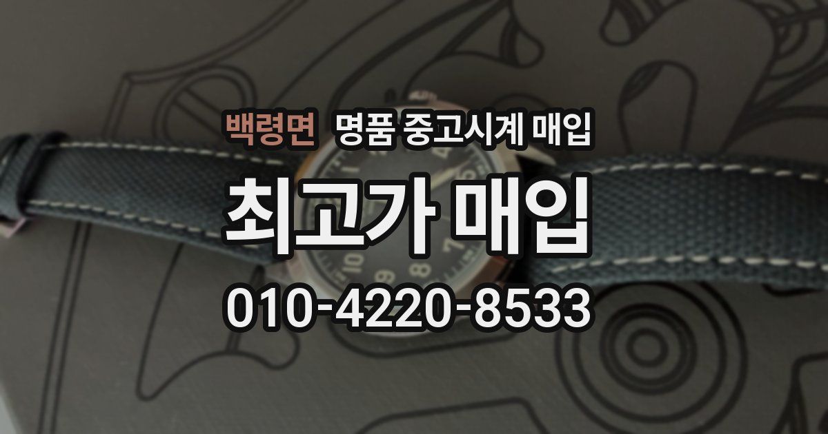 백령면 명품 중고시계 매입