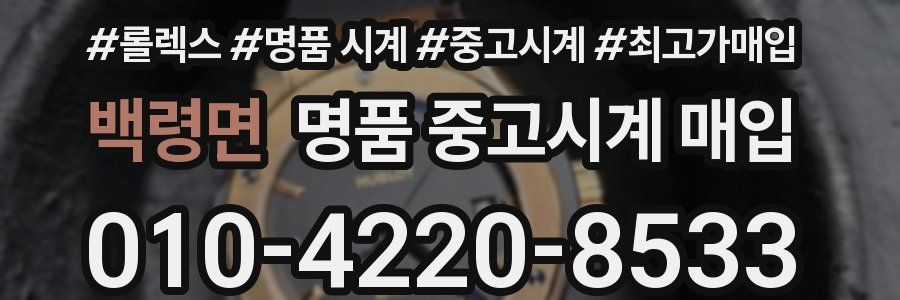 백령면 명품 중고시계 매입