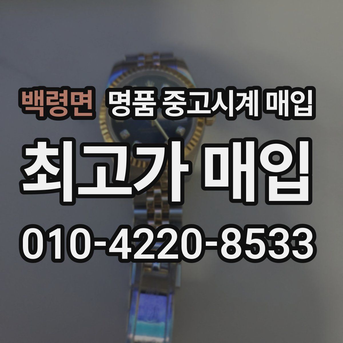백령면 명품 중고시계 매입