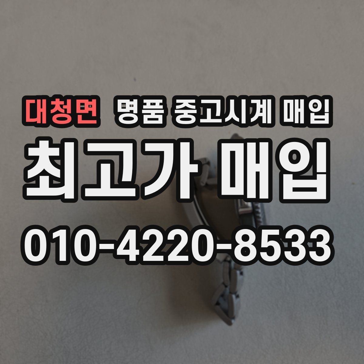 대청면 명품 중고시계 매입 시 외형보다 중요한 내부 상태