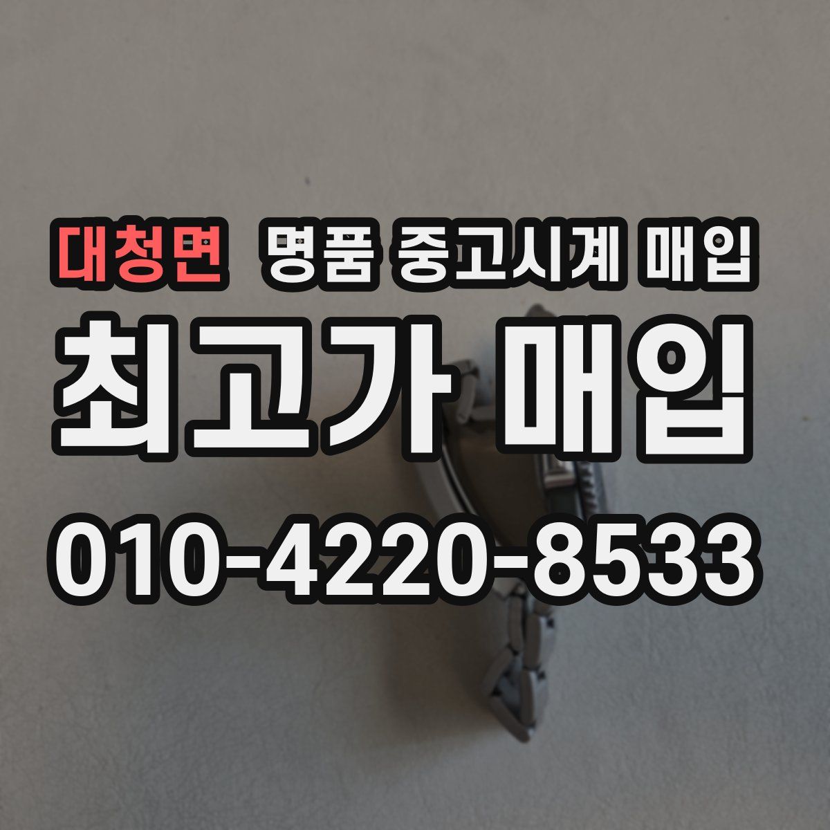 대청면 명품 중고시계 매입