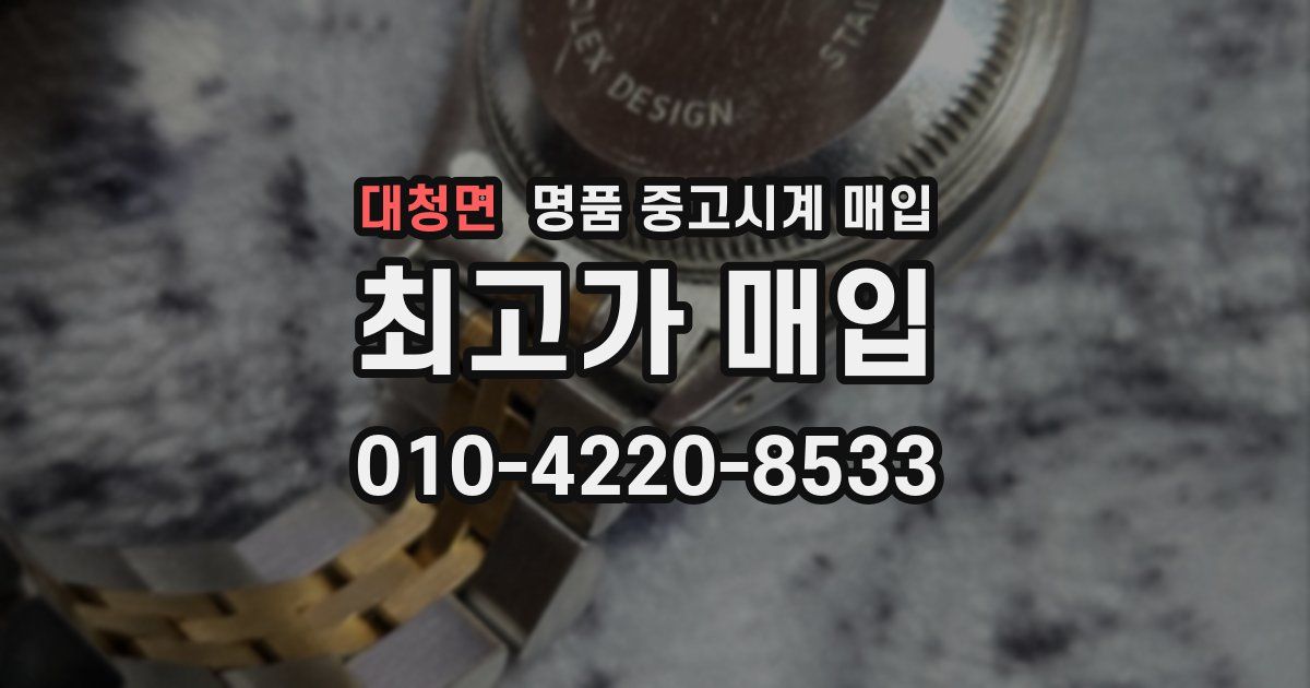 대청면 명품 중고시계 매입