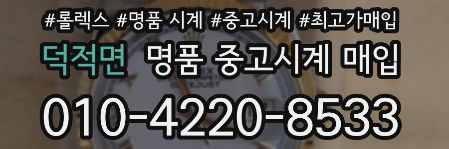 덕적면 명품 중고시계 매입