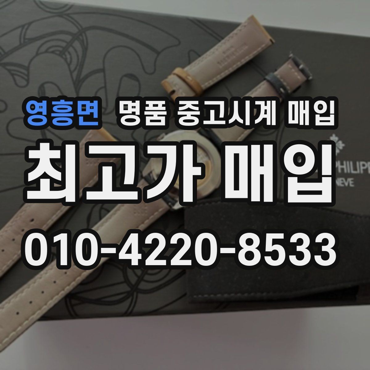 영흥면 명품 중고시계 매입 절차를 간단하게 정리하면