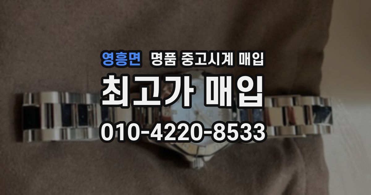 영흥면 명품 중고시계 매입