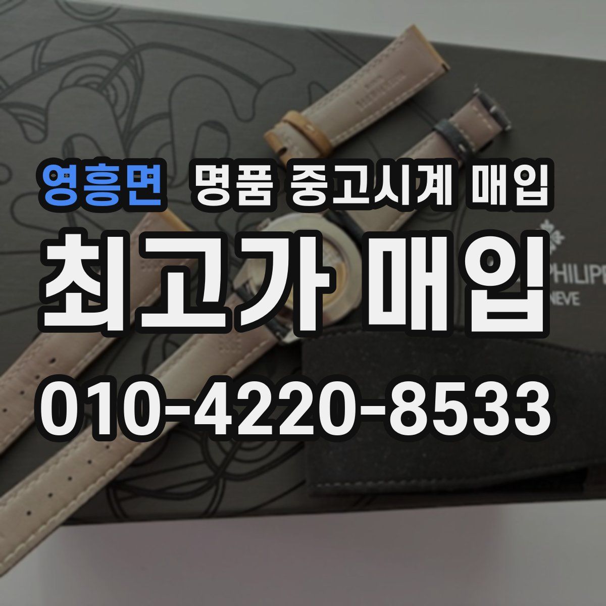 영흥면 명품 중고시계 매입