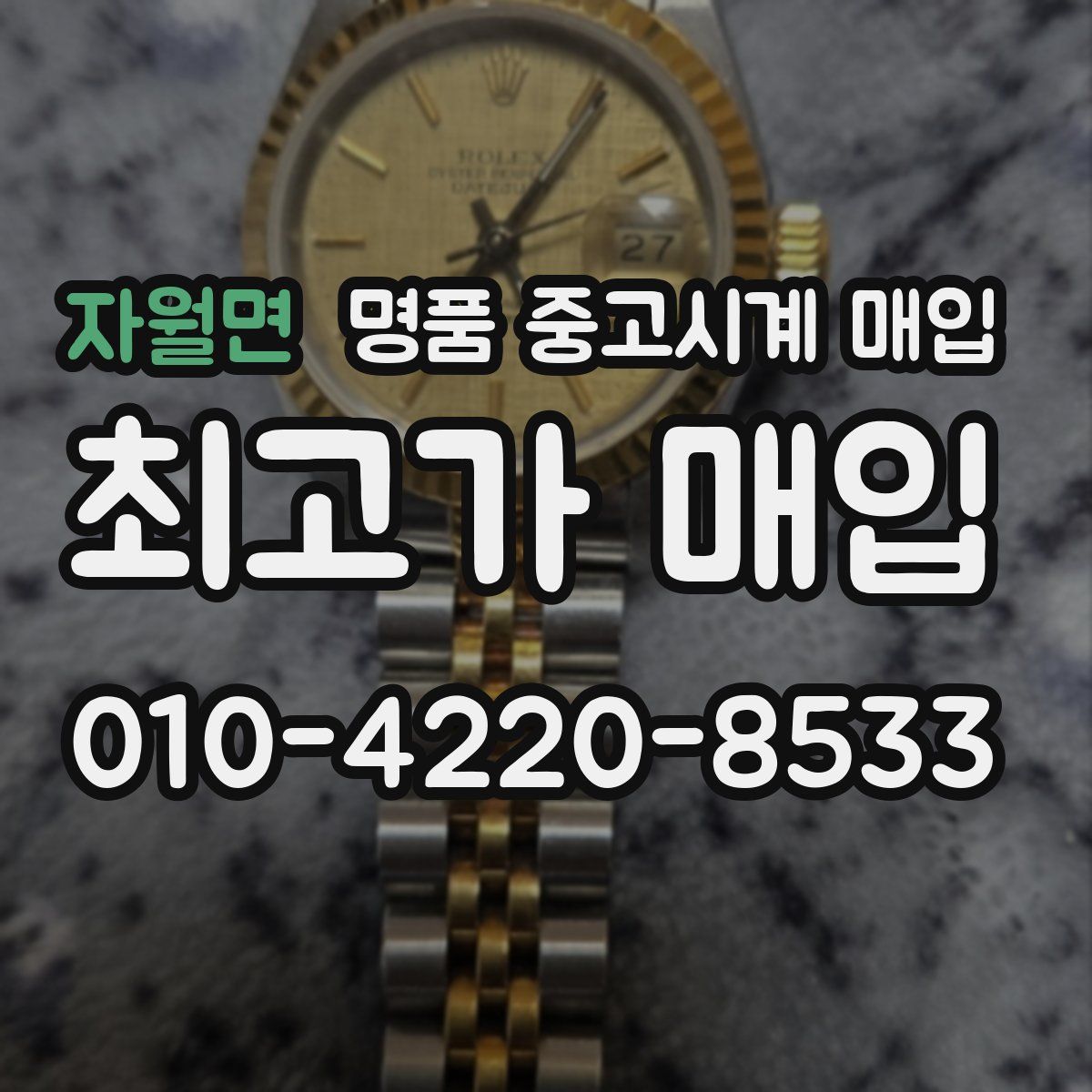 자월면 명품 중고시계 매입