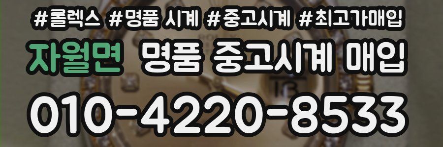 자월면 명품 중고시계 매입
