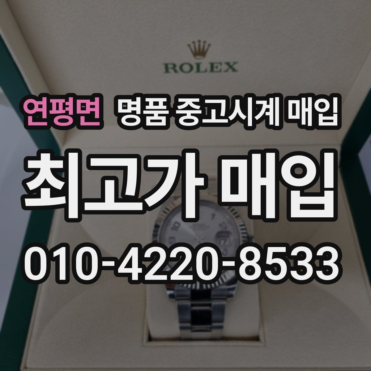 연평면 명품 중고시계 매입