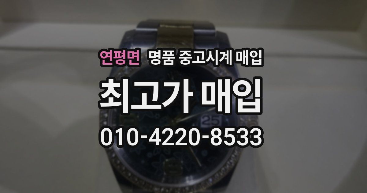 연평면 명품 중고시계 매입
