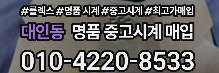 대인동 명품 중고시계 매입