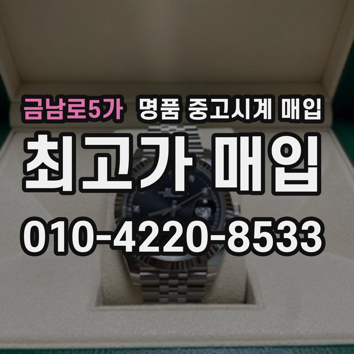 금남로5가 명품 중고시계 매입