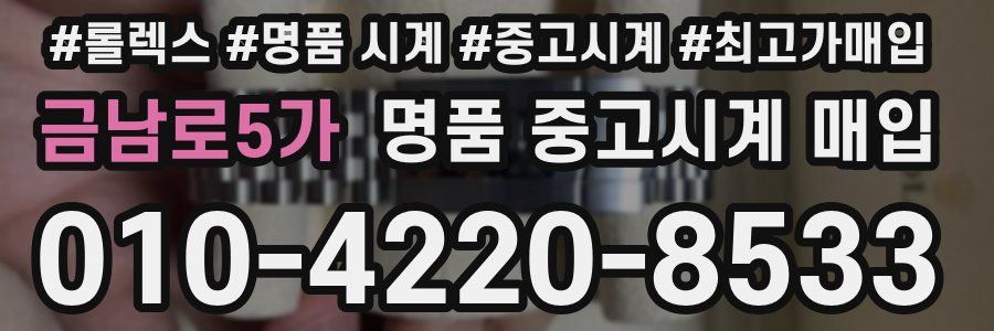 금남로5가 명품 중고시계 매입