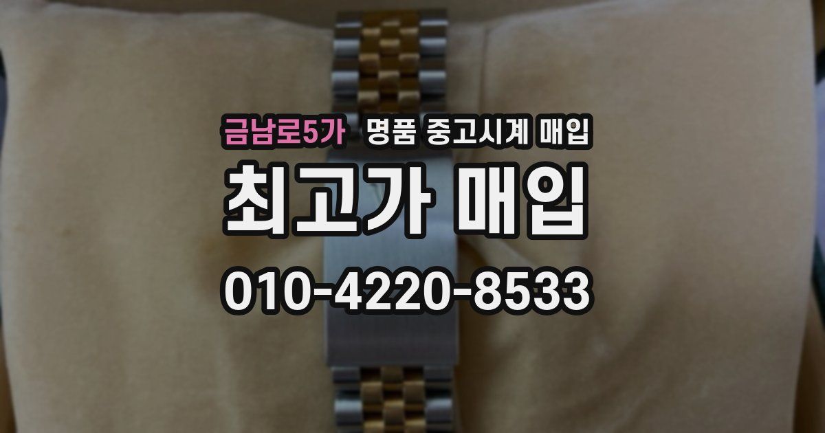 금남로5가 명품 중고시계 매입