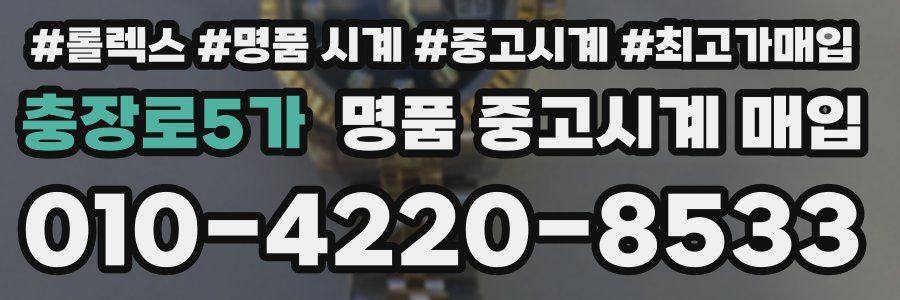 충장로5가 명품 중고시계 매입