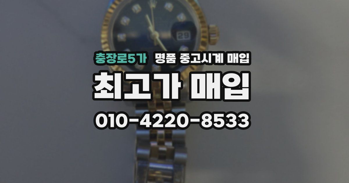 충장로5가 명품 중고시계 매입