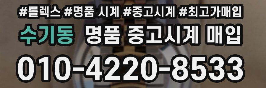 수기동 명품 중고시계 매입