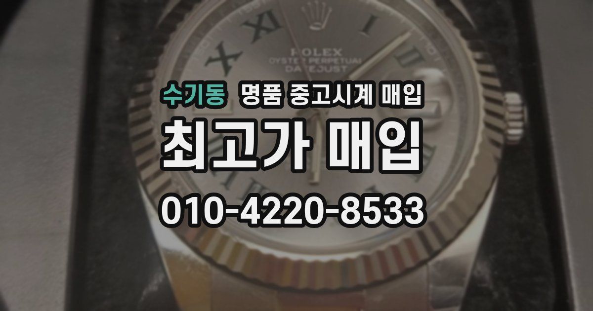 수기동 명품 중고시계 매입