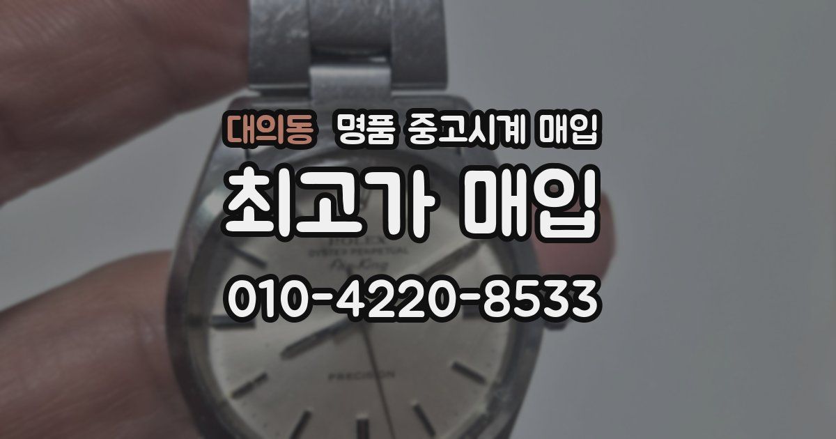 대의동 명품 중고시계 매입
