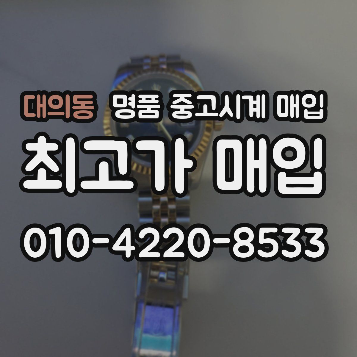 대의동 명품 중고시계 매입