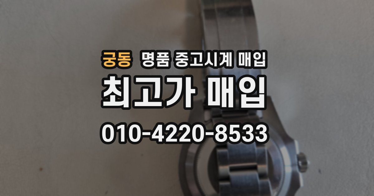 궁동 명품 중고시계 매입