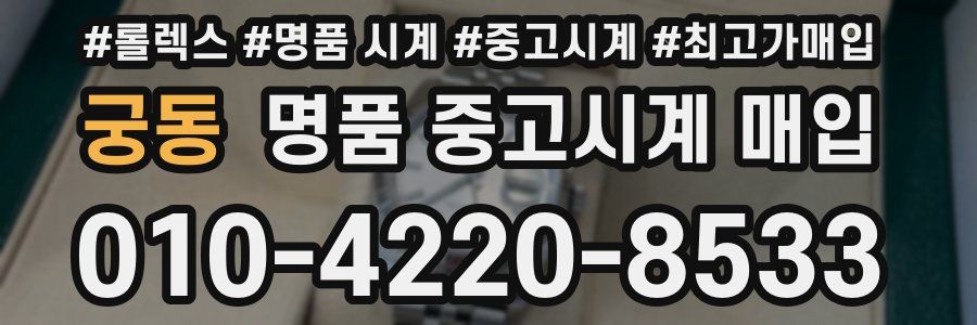 궁동 명품 중고시계 매입