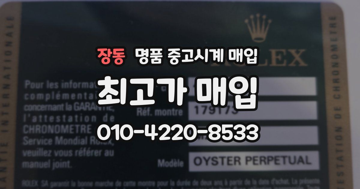 장동 명품 중고시계 매입