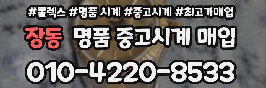 장동 명품 중고시계 매입