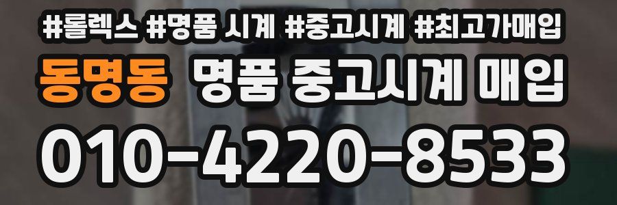 동명동 명품 중고시계 매입