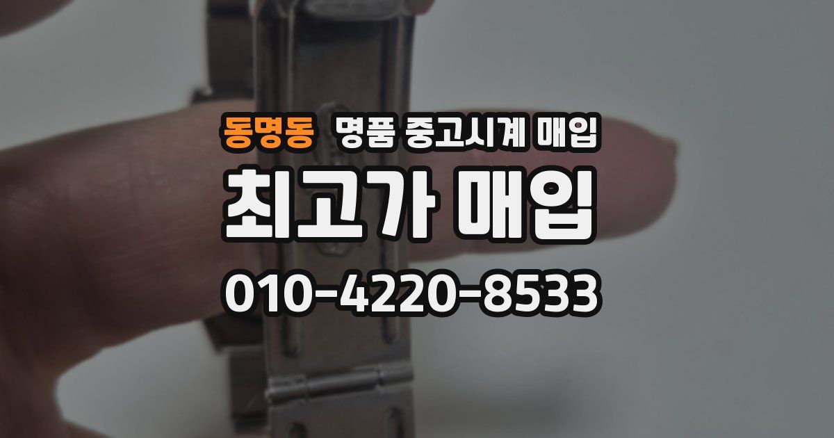 동명동 명품 중고시계 매입