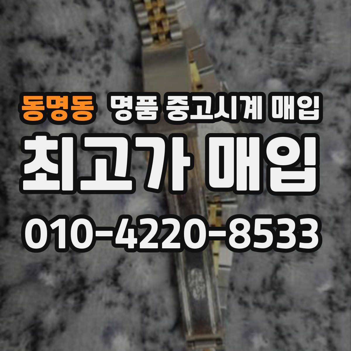 동명동 명품 중고시계 매입