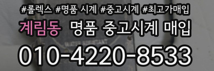 계림동 명품 중고시계 매입