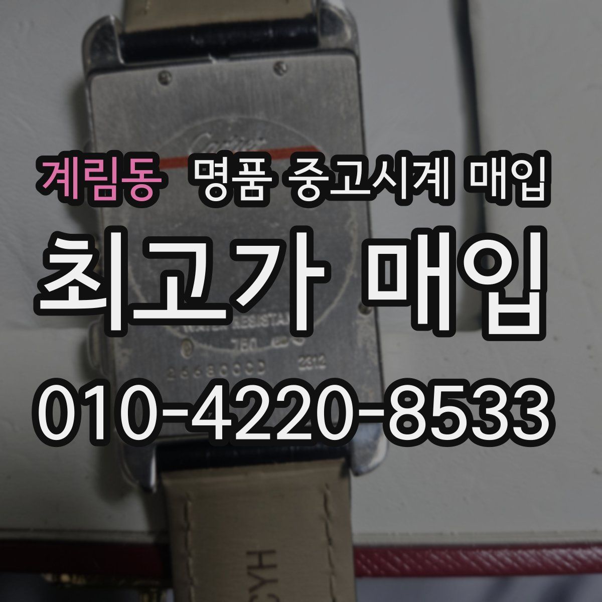 계림동 명품 중고시계 매입