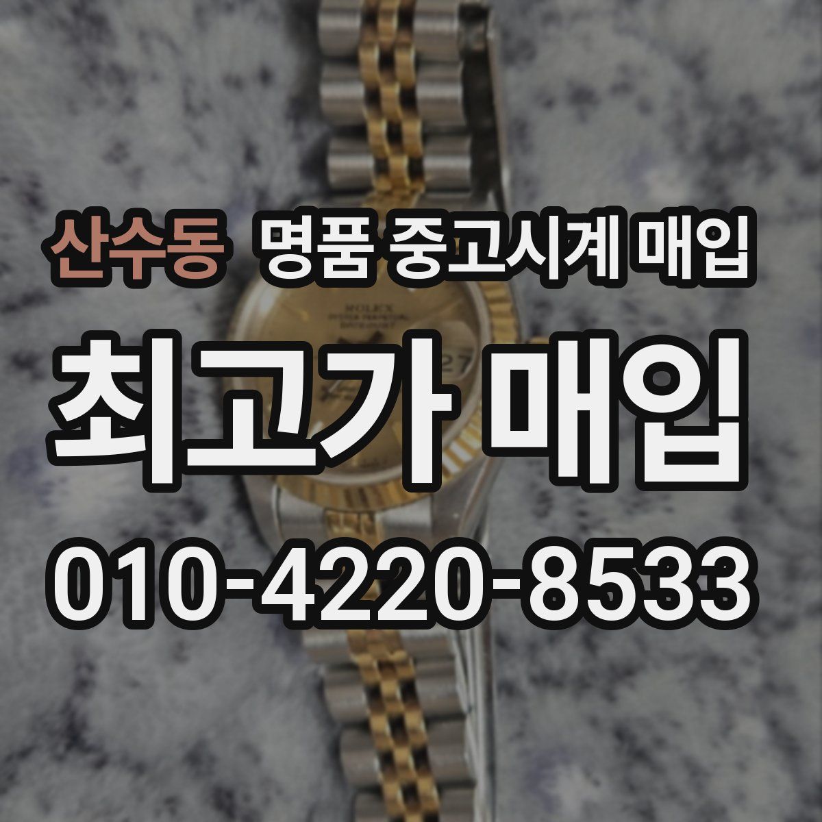 산수동 명품 중고시계 매입
