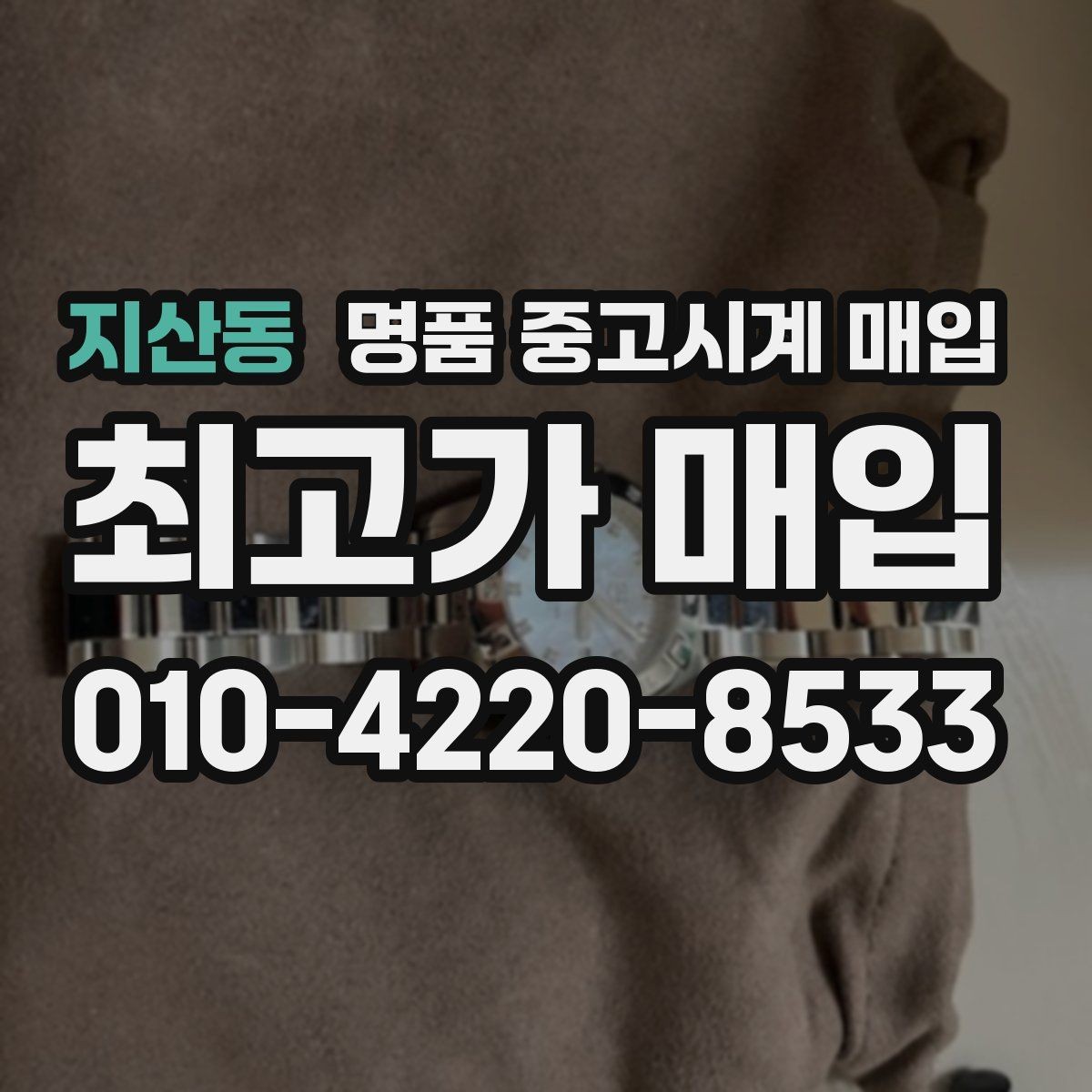 지산동 명품 중고시계 매입 시 감정서와 구성품이 미치는 영향