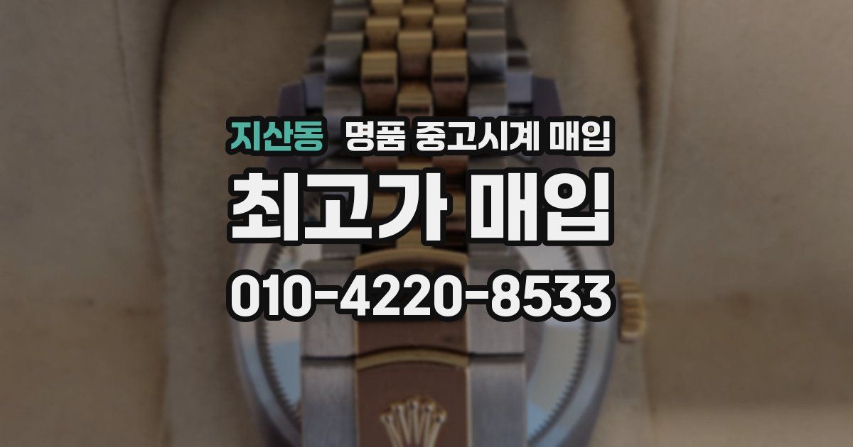 지산동 명품 중고시계 매입