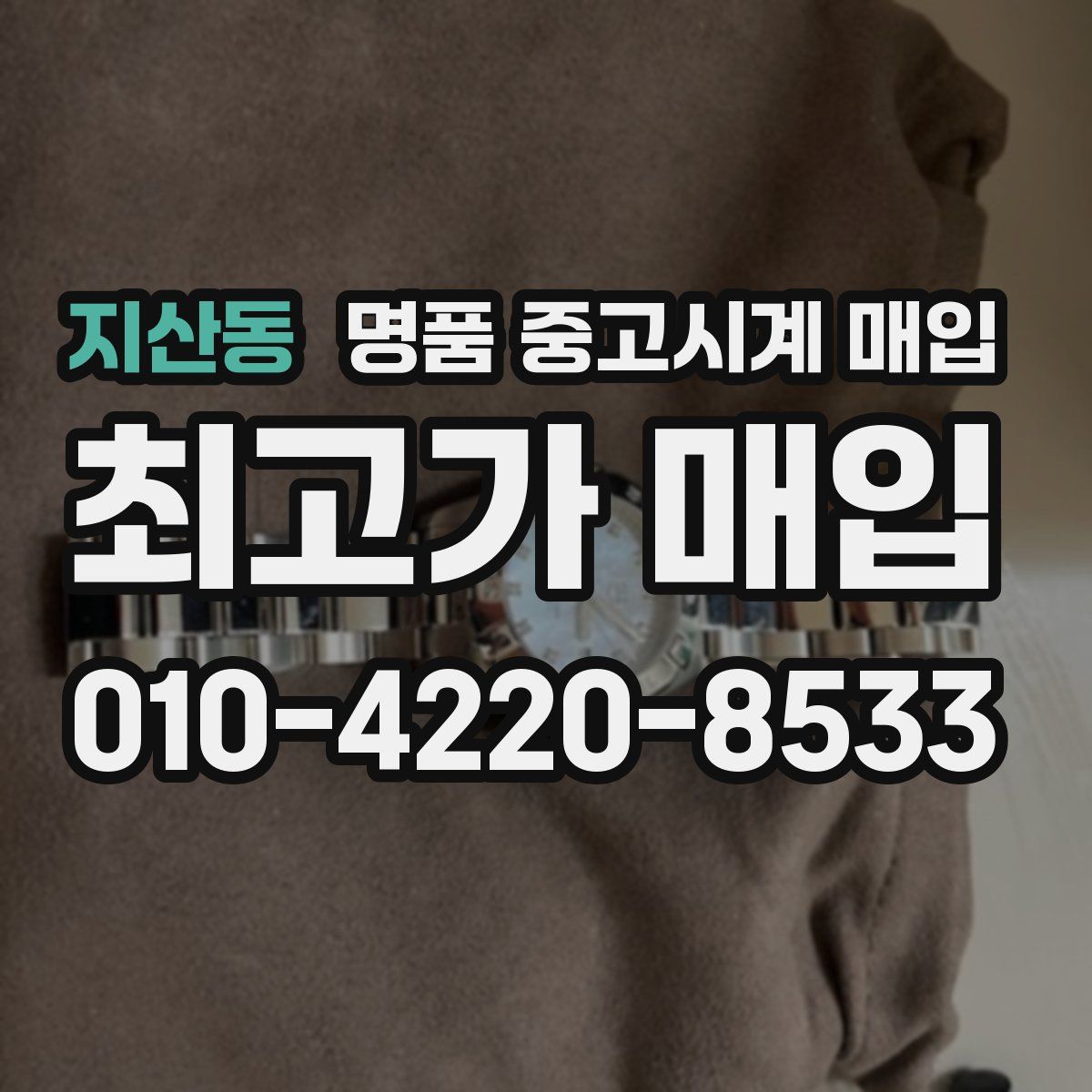 지산동 명품 중고시계 매입
