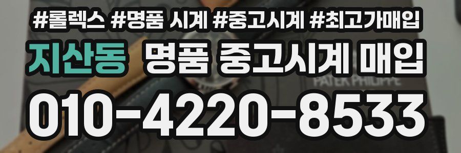 지산동 명품 중고시계 매입