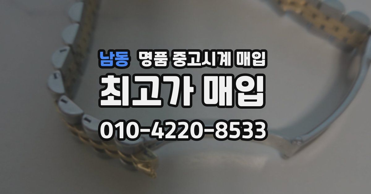 남동 명품 중고시계 매입