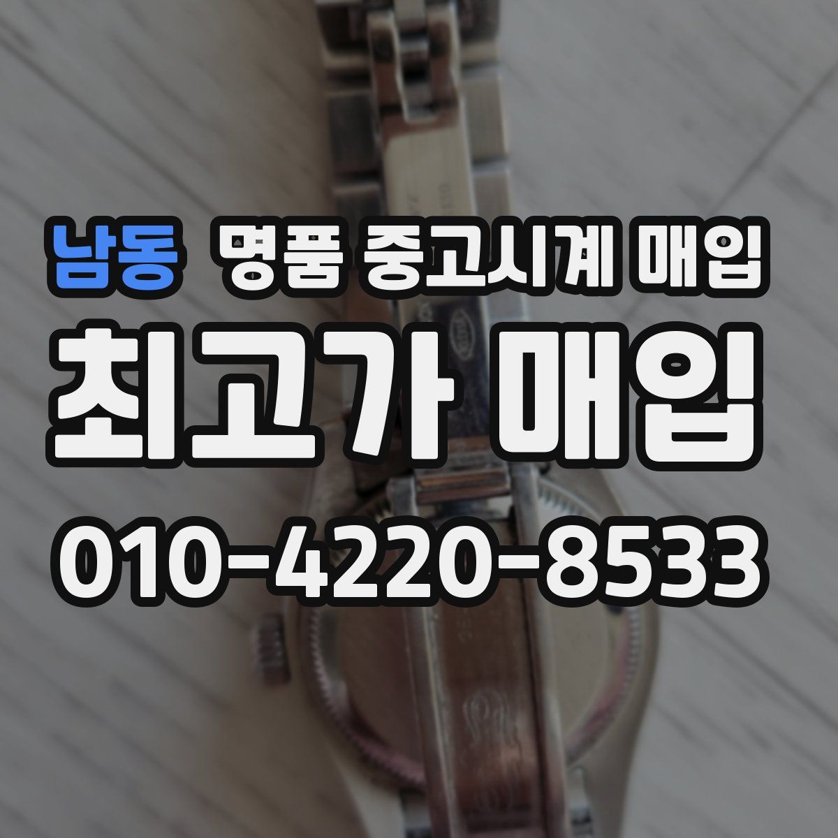 남동 명품 중고시계 매입