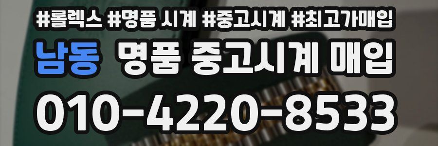 남동 명품 중고시계 매입