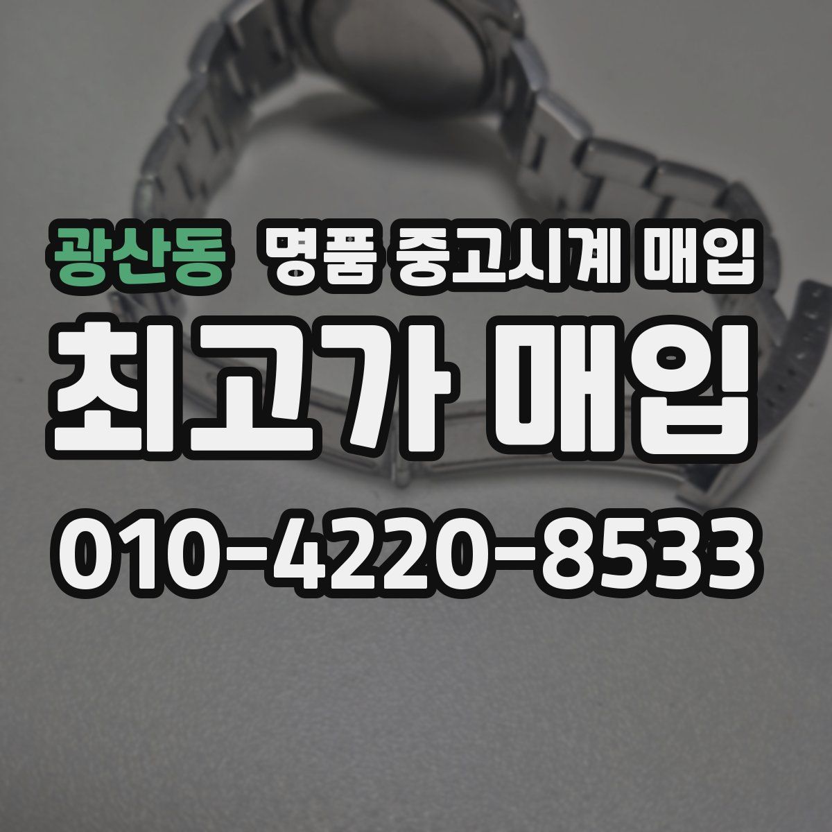 광산동 명품 중고시계 매입